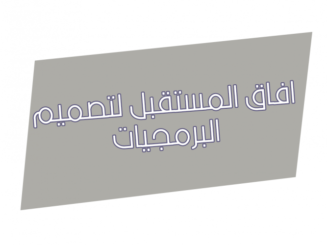  افاق المستقبل لتصميم البرمجيات