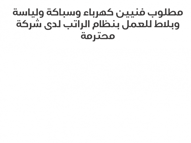  مطلوب فنيين كهرباء وسباكة