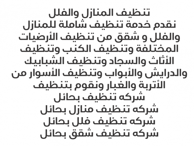  تنظيف منازل وفلل