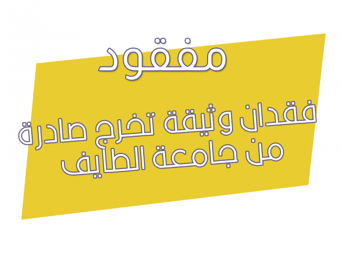  فقدان وثيقة تخرج صادرة من جامعة الطايف