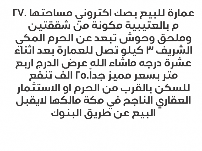  عمارة بصك 250 الف قريبة من الحرم