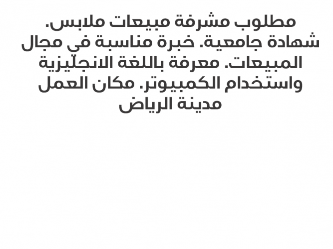  مطلوب مشرفة مبيعات ملابس