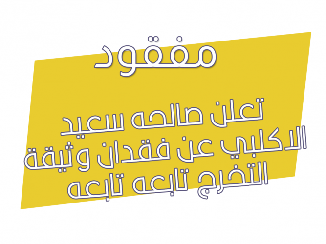  فقدان وثيقة التخرج
