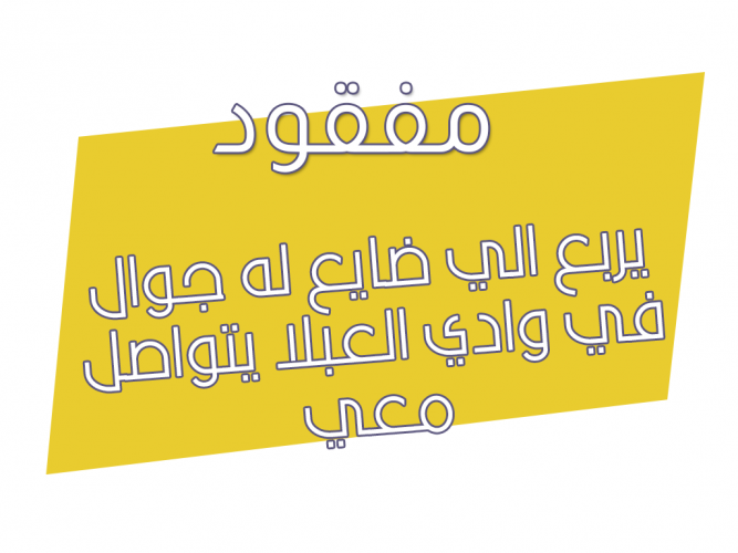  يربع الي ضايع له جوال