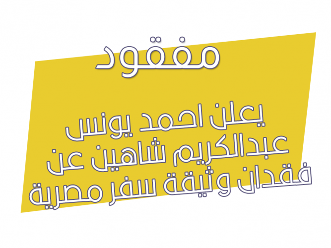  فقدان وثيقة سفر مصرية