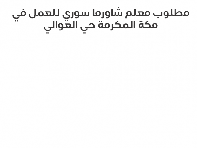  مطلوب معلم شاورما