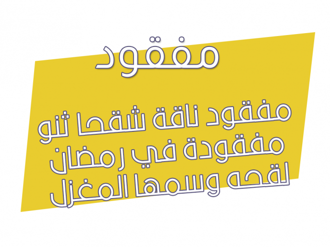  مفقود ناقة شقحا ثنو