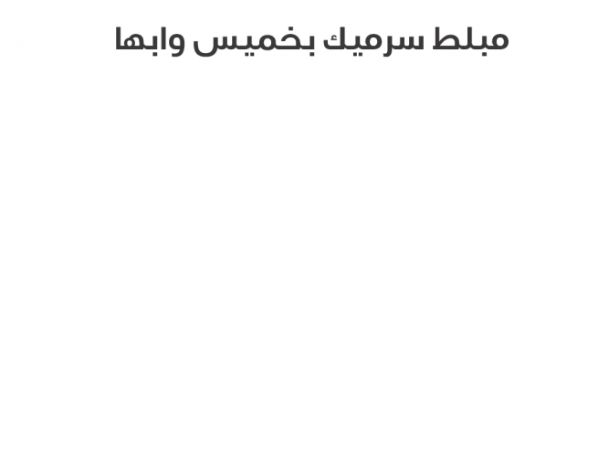  مبلط سرميك
