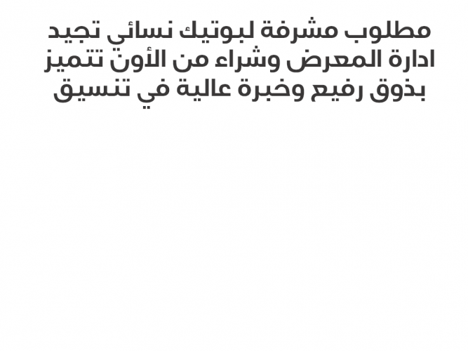  مطلوب مشرفة لبوتيك نسائي