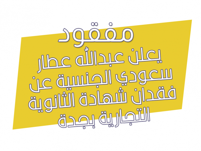  فقدان شهادة الثانوية التجارية بجدة