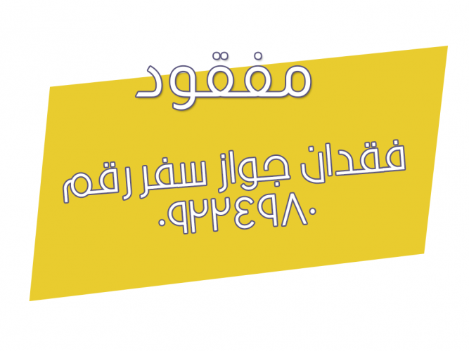  فقدان جواز سفر رقم ٠٩٢٢٤٩٨٠
