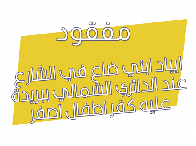  ايباد ضايع في بريدة