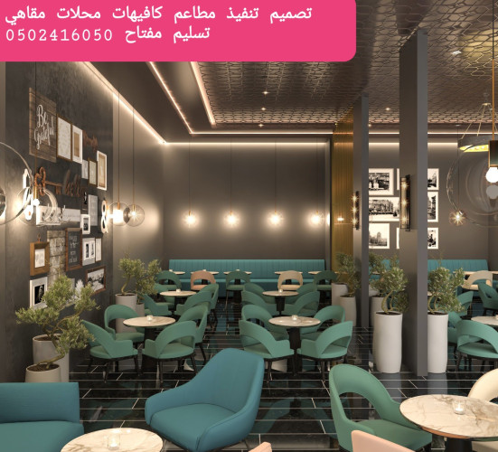 advs/518344 معرض مقاول تصميم تنفيذ المطاعم الكافيهات المحلات التجاريه