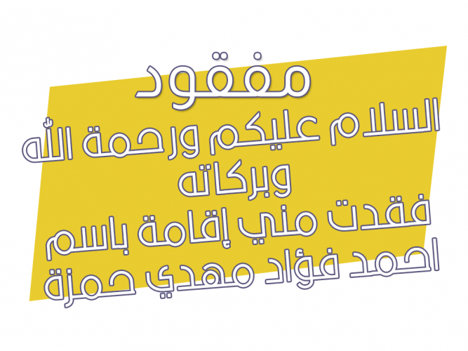  فقدت مني إقامة