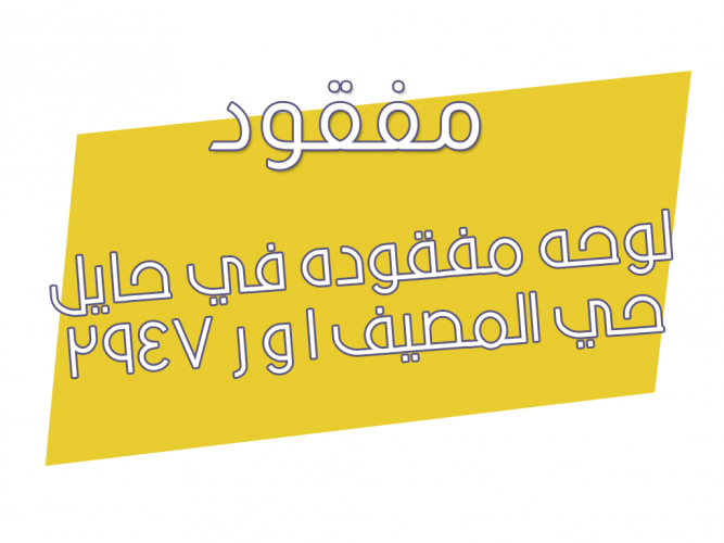  لوحه مفقوده
