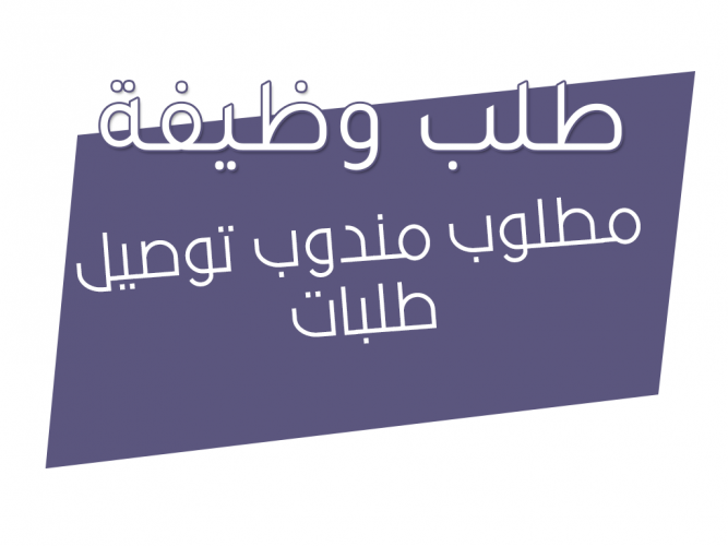  مطلوب مندوب توصيل طلبات
