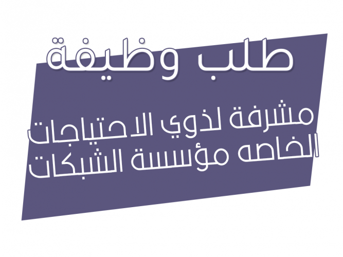  وظيفة مشرفة لذوي الاحتياجات الخاصه مؤسسة الشبكات
