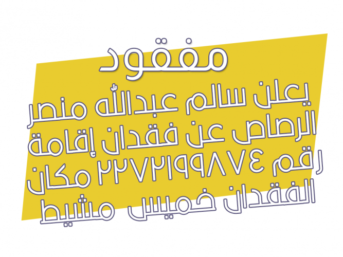  فقدان إقامة رقم ٢٢٧٢١٩٩٨٧٤