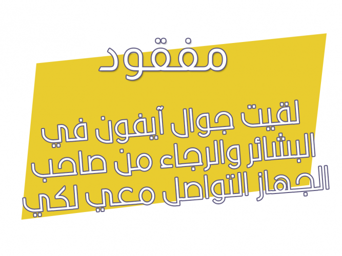  جهاز آيفون ضائع