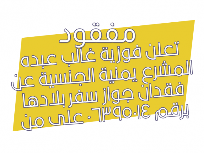  فقدان جواز سفر بلادها