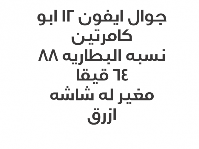  جوال ايفون 12 ابو كامرتين