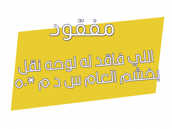  فاقد له لوحه