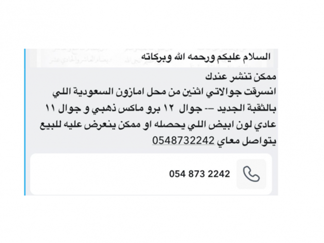  انسرقت جوالاتي اثنين
