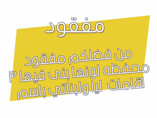  مفقود محفظه