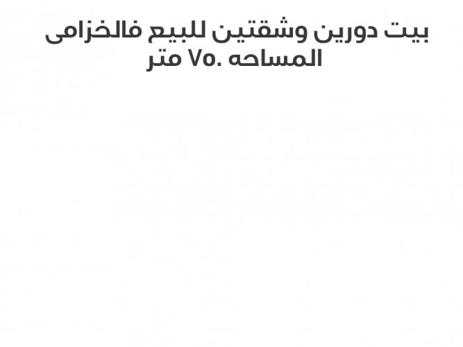  بيت دورين وشقتين للبيع