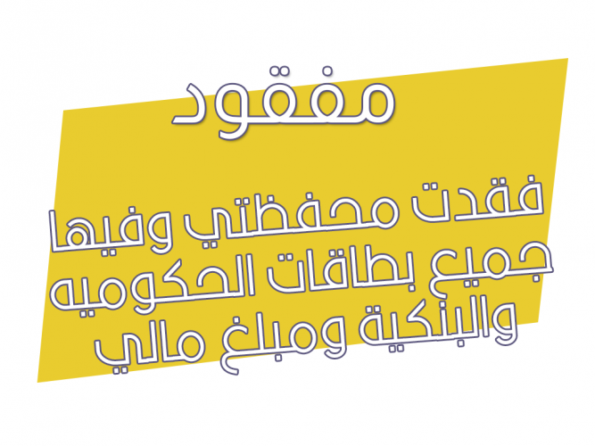  فقدت محفظتي