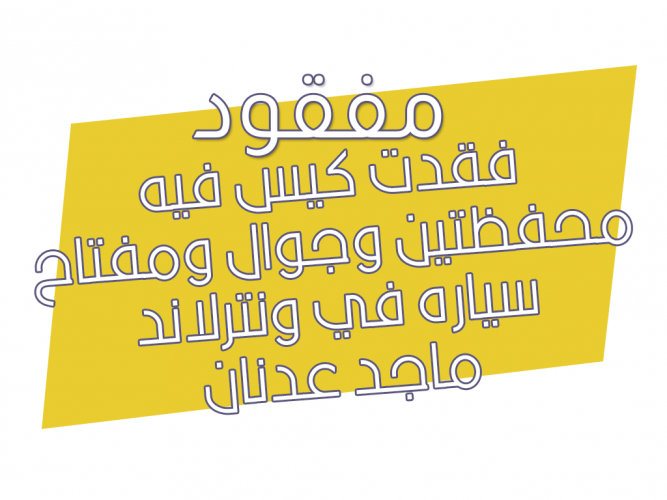  فقدت كيس