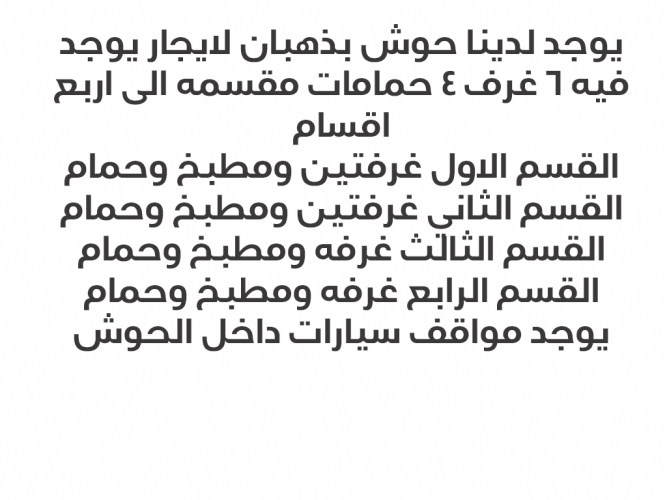  يوجد لدينا حوش بغرف في ذهبان للايجار