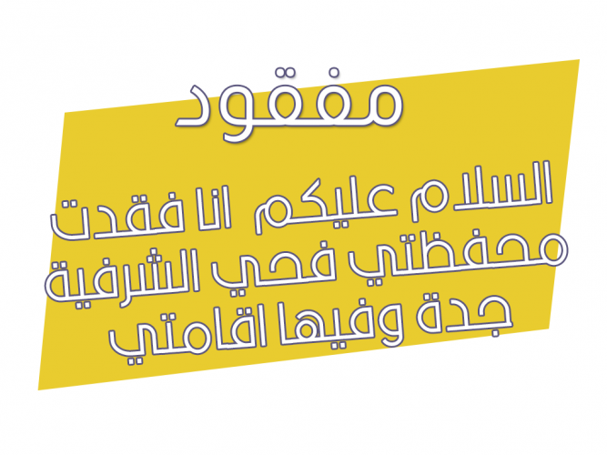  ا فقدت محفظتي فحي الشرفية