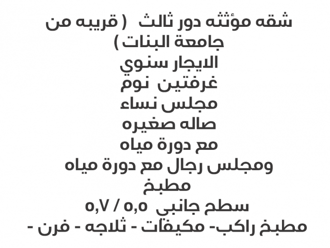  شقه صغيره مؤثثه ( بالمصيف)