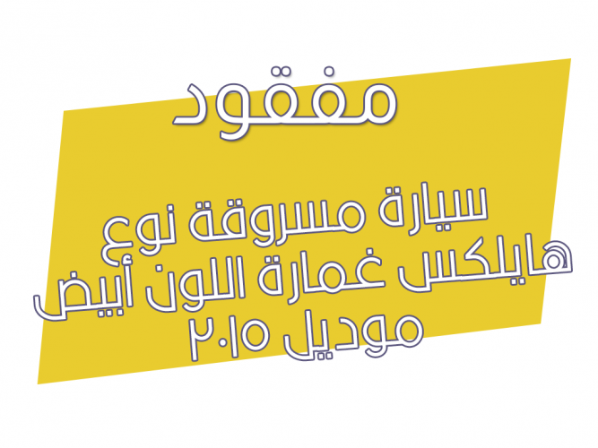  سيارة مسروقة نوع هايلكس غمارة