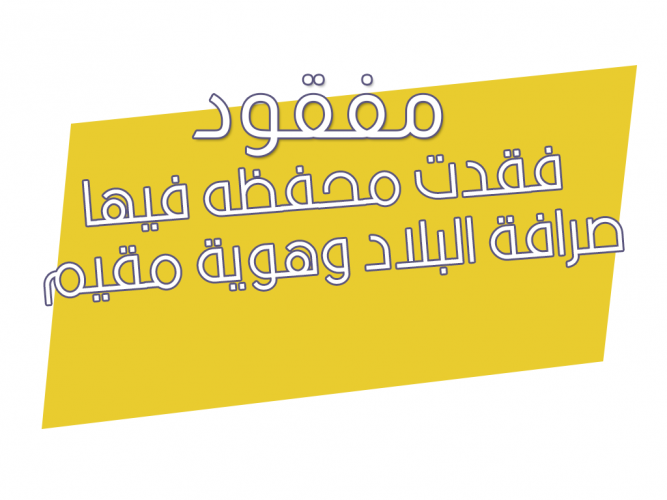  فقدت محفظه فيها صرافة البلاد