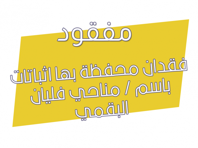  فقدان محفظة بها اثباتات