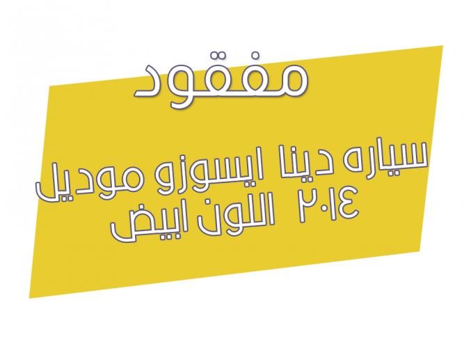  دينا  ايسوزو موديل ٢٠١٤