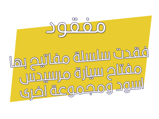  مفتاح سيارة مرسيدس مفقود