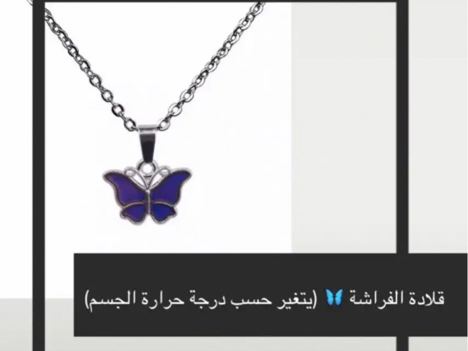  سلسال فراشة