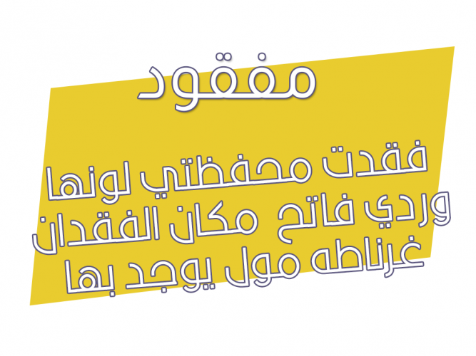  فقدت محفظتي