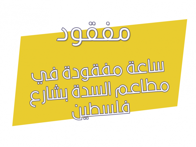  ساعة مفقودة
