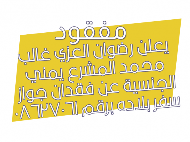  فقدان جواز سفر بلاده