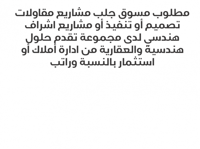  مطلوب مسوق جلب مشاريع