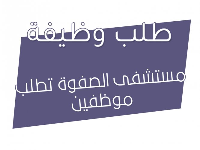  مستشفى الصفوة تطلب موظفين
