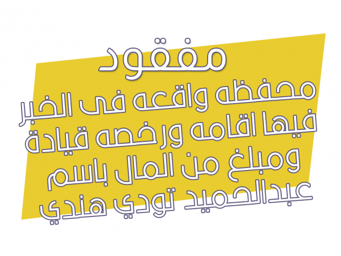  محفظه واقعه فى الخبر