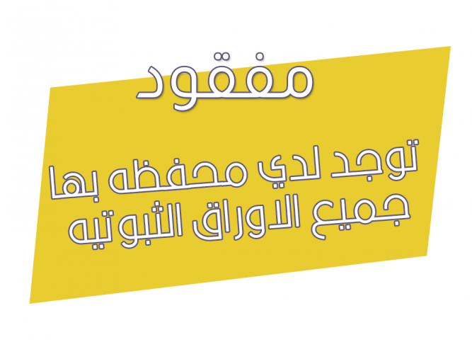  توجد لدي محفظه بها جميع الاوراق الثبوتيه