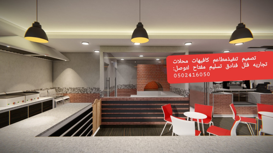  advs/567068 مؤسسه  مقاولات  مطاعم  تنفيذ  مطاعم  محلات  ديكورات