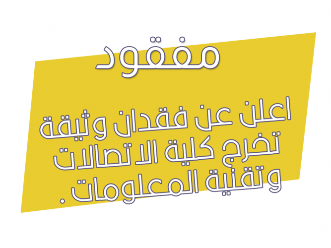  فقدان وثيقة تخرج