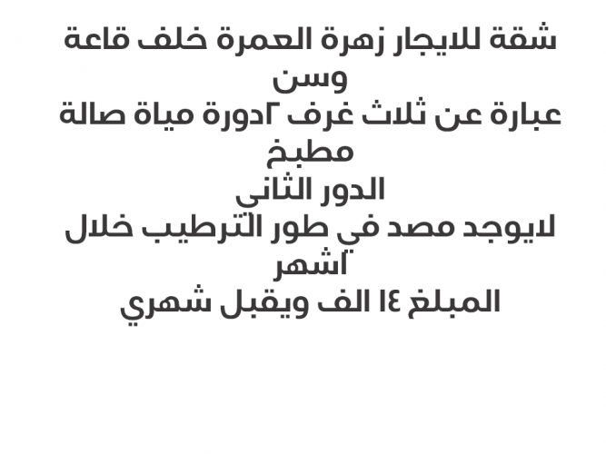  شقة للايجار زهرة العمرة